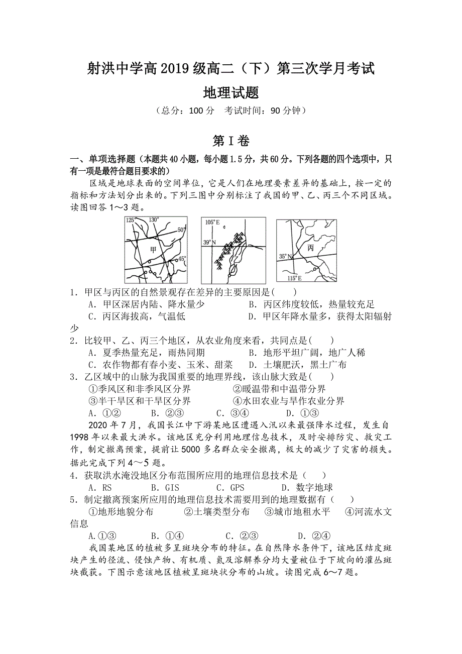 四川省遂宁市射洪中学2020-2021学年高二下学期第三次月考地理试题 WORD版含答案.doc_第1页