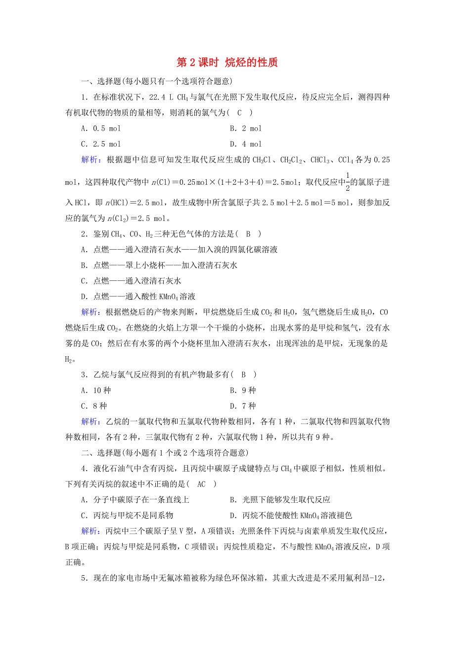 2020-2021学年新教材高中化学 第七章 机化合物 第1节 第2课时 烷烃的性质练习（含解析）新人教版必修2.doc_第1页