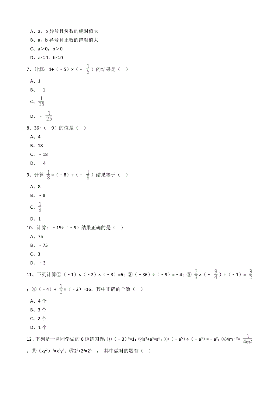 人教版数学七年级上册同步练习带答案：第1章1.4.2有理数的除法.docx_第2页