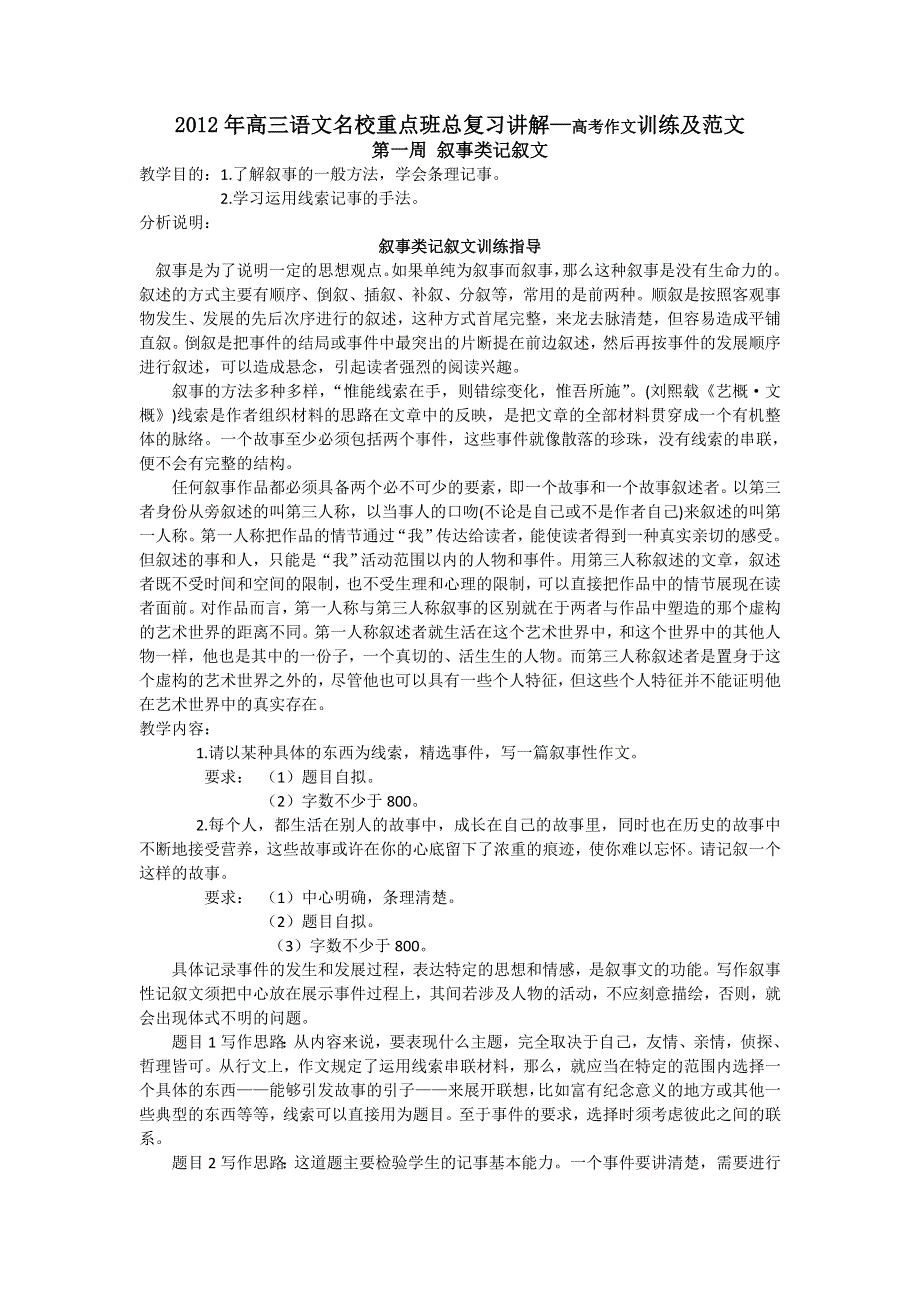 2012年高三语文名校重点班总复习讲解—高考作文训练及范文.doc_第1页