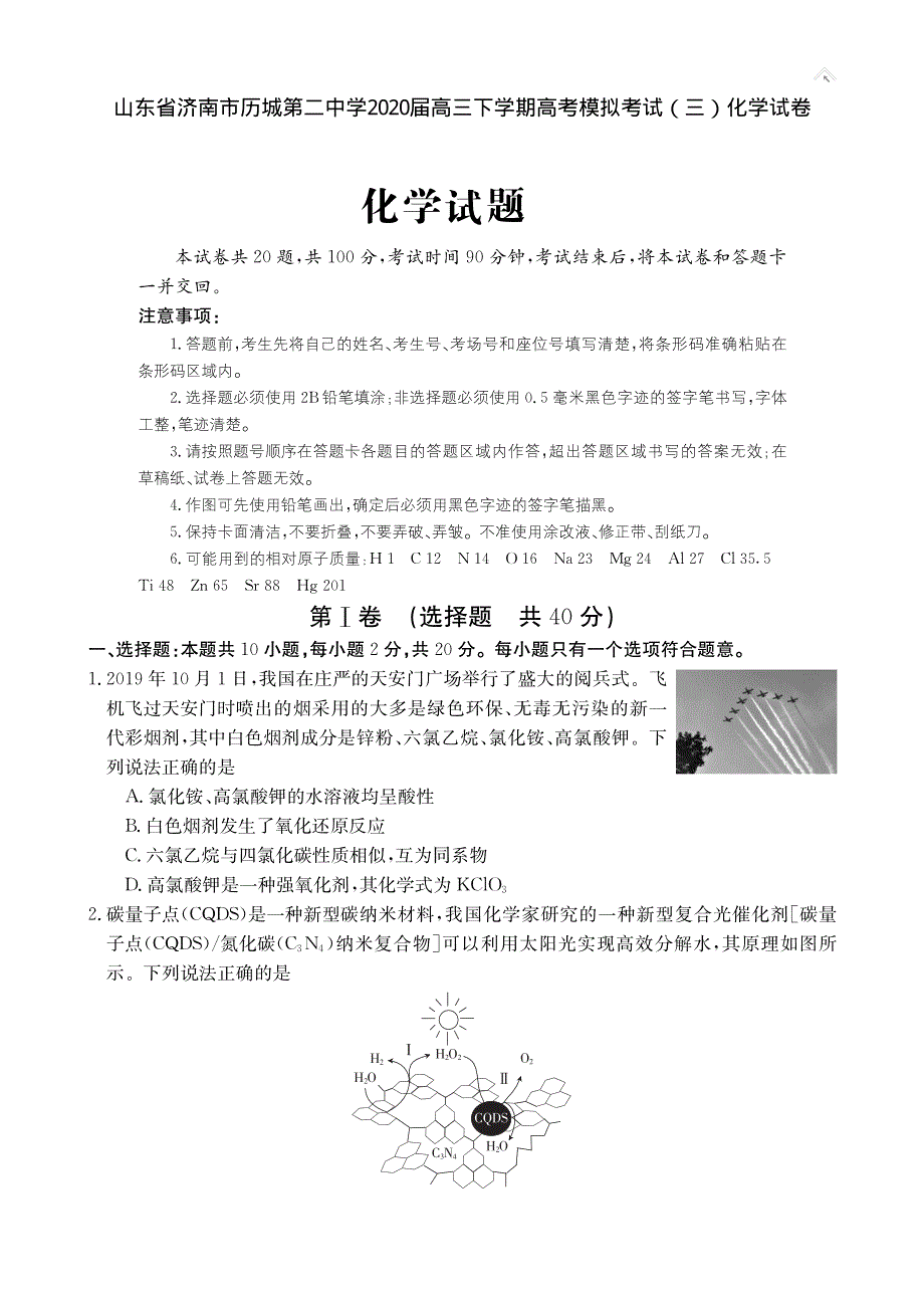 山东省济南市历城第二中学2020届高三下学期高考模拟考试（三）化学试卷 PDF版含答案.pdf_第1页