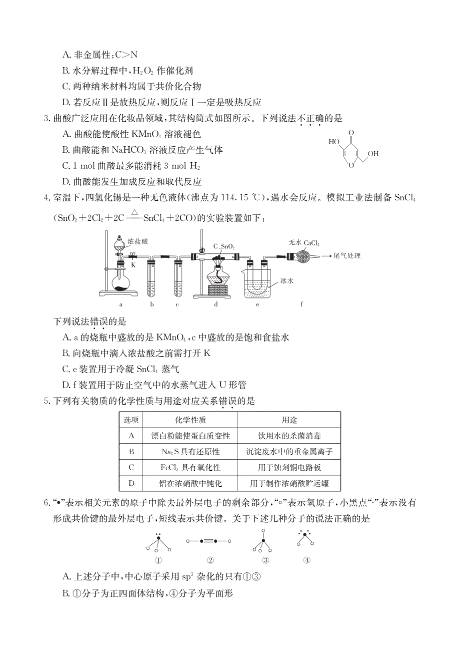 山东省济南市历城第二中学2020届高三下学期高考模拟考试（三）化学试卷 PDF版含答案.pdf_第2页