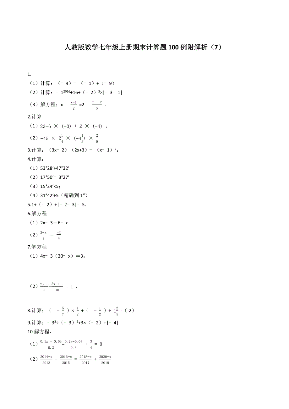 人教版数学七年级上册期末计算题100例附解析（7）.docx_第1页