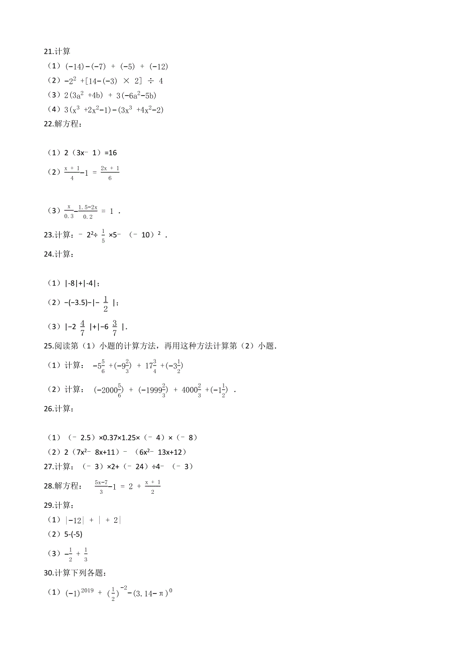 人教版数学七年级上册期末计算题100例附解析（7）.docx_第3页