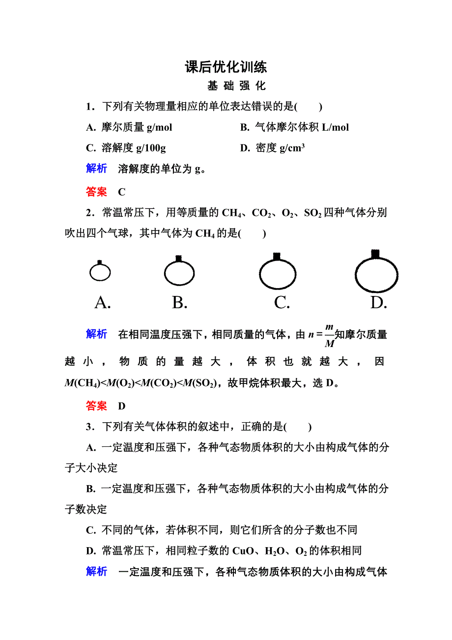 2014-2015学年高中化学必修一全册课后优化训练：1-2-2 WORD版含解析.doc_第1页