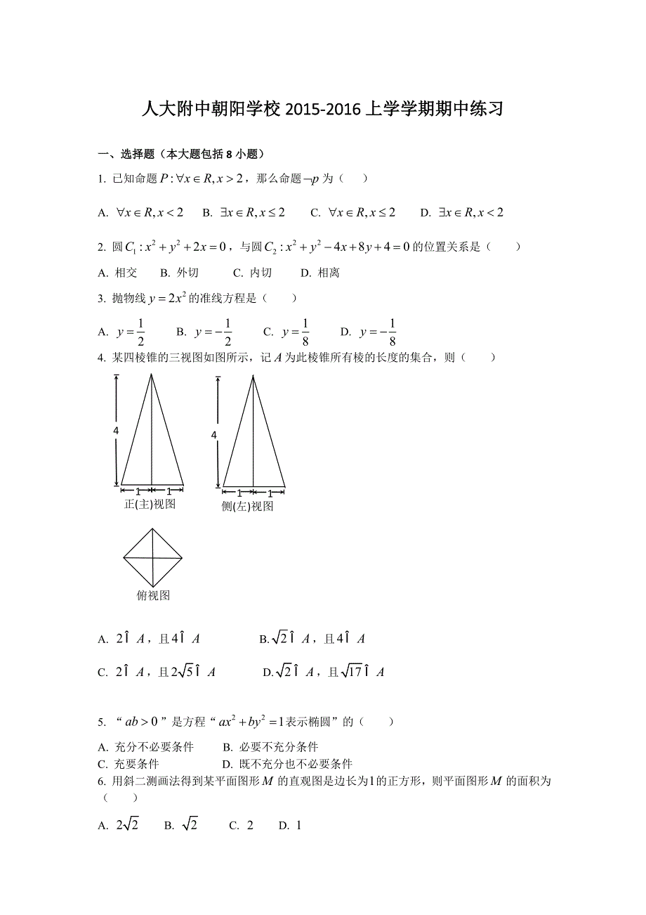 北京中国人民大学附属中学朝阳分校2015-2016学年高二上学期期中考试数学（理）试题 WORD版无答案.doc_第1页