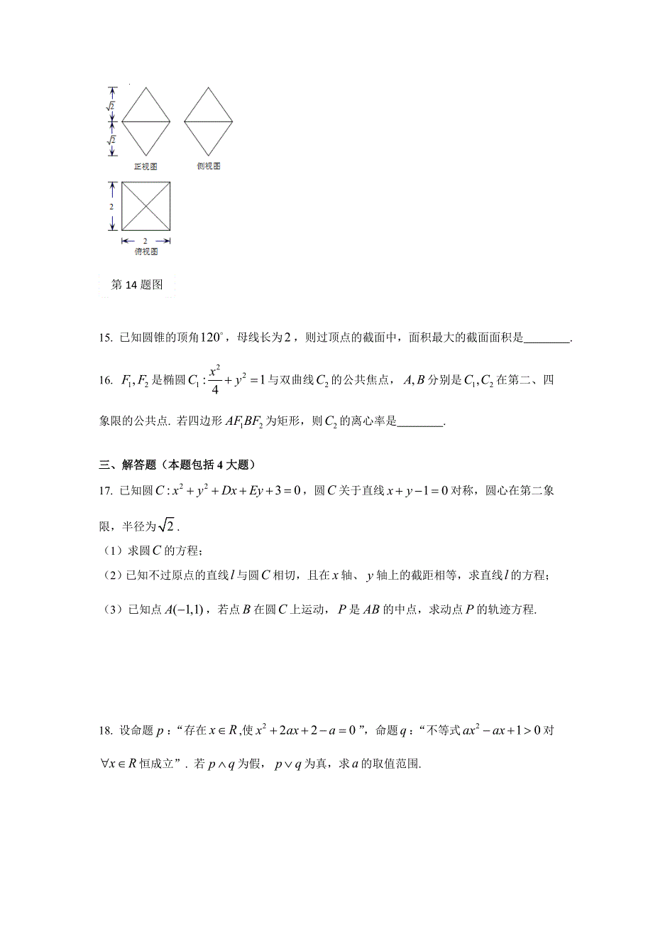 北京中国人民大学附属中学朝阳分校2015-2016学年高二上学期期中考试数学（理）试题 WORD版无答案.doc_第3页