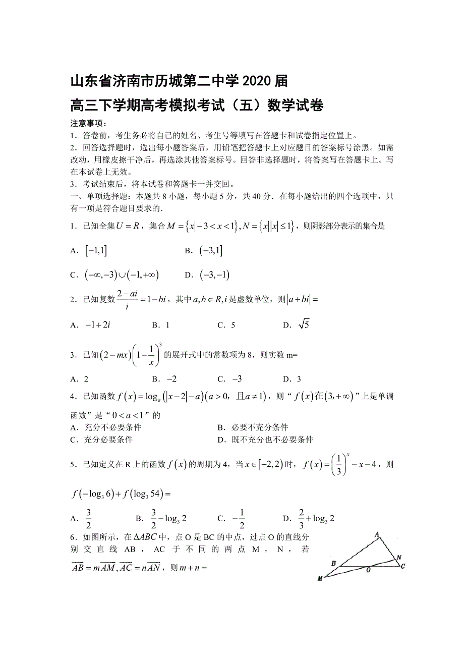 山东省济南市历城第二中学2020届高三下学期高考模拟考试（五）数学试卷 WORD版含答案.doc_第1页