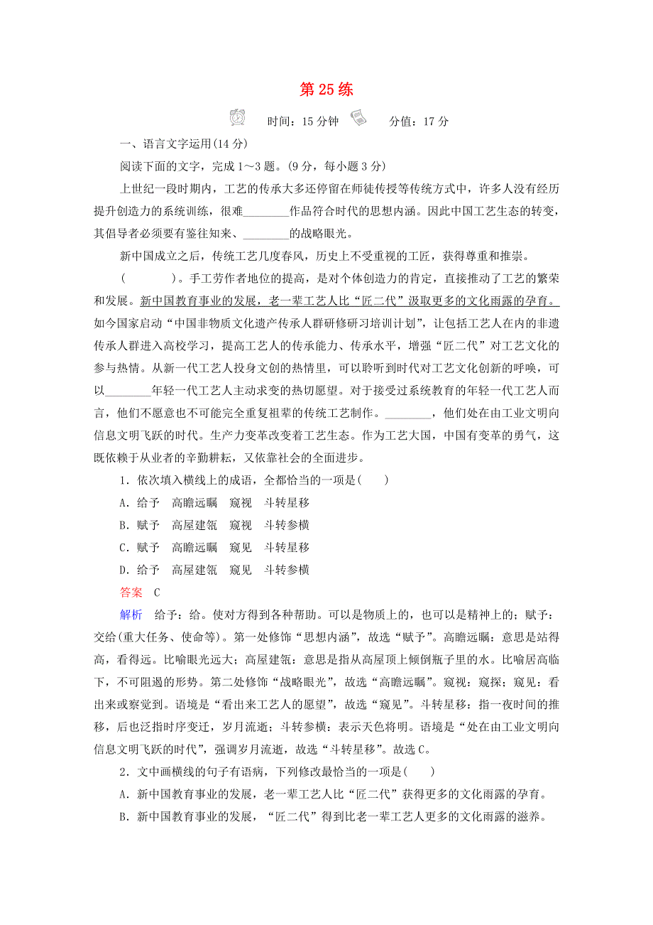 2021届高考语文一轮复习 小题快练第25练（含解析）.doc_第1页