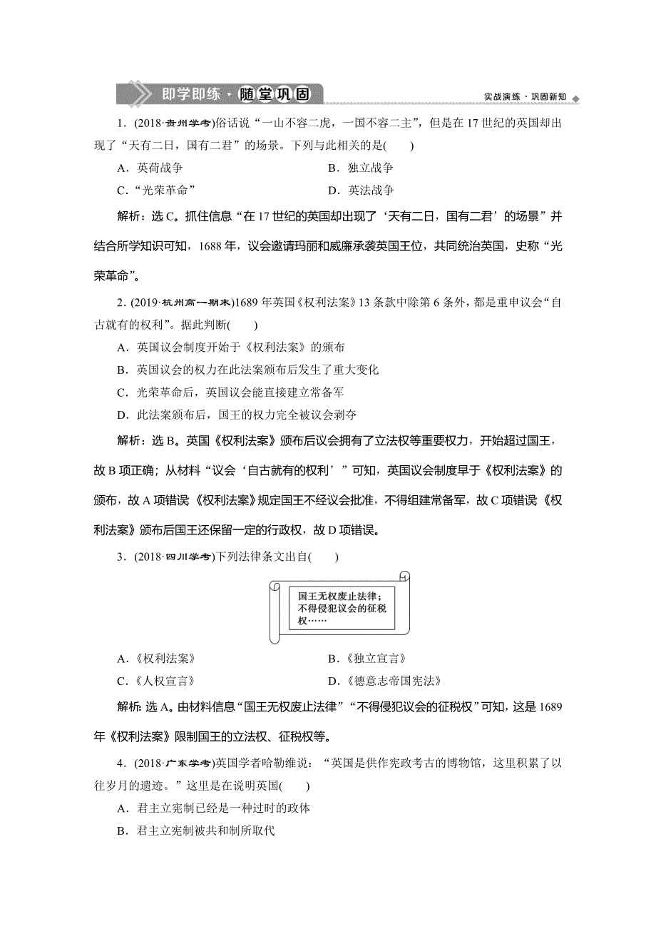 2019-2020学年人教版历史必修一练习：第7课　英国君主立宪制的建立　即学即练随堂巩固 WORD版含解析.doc_第1页