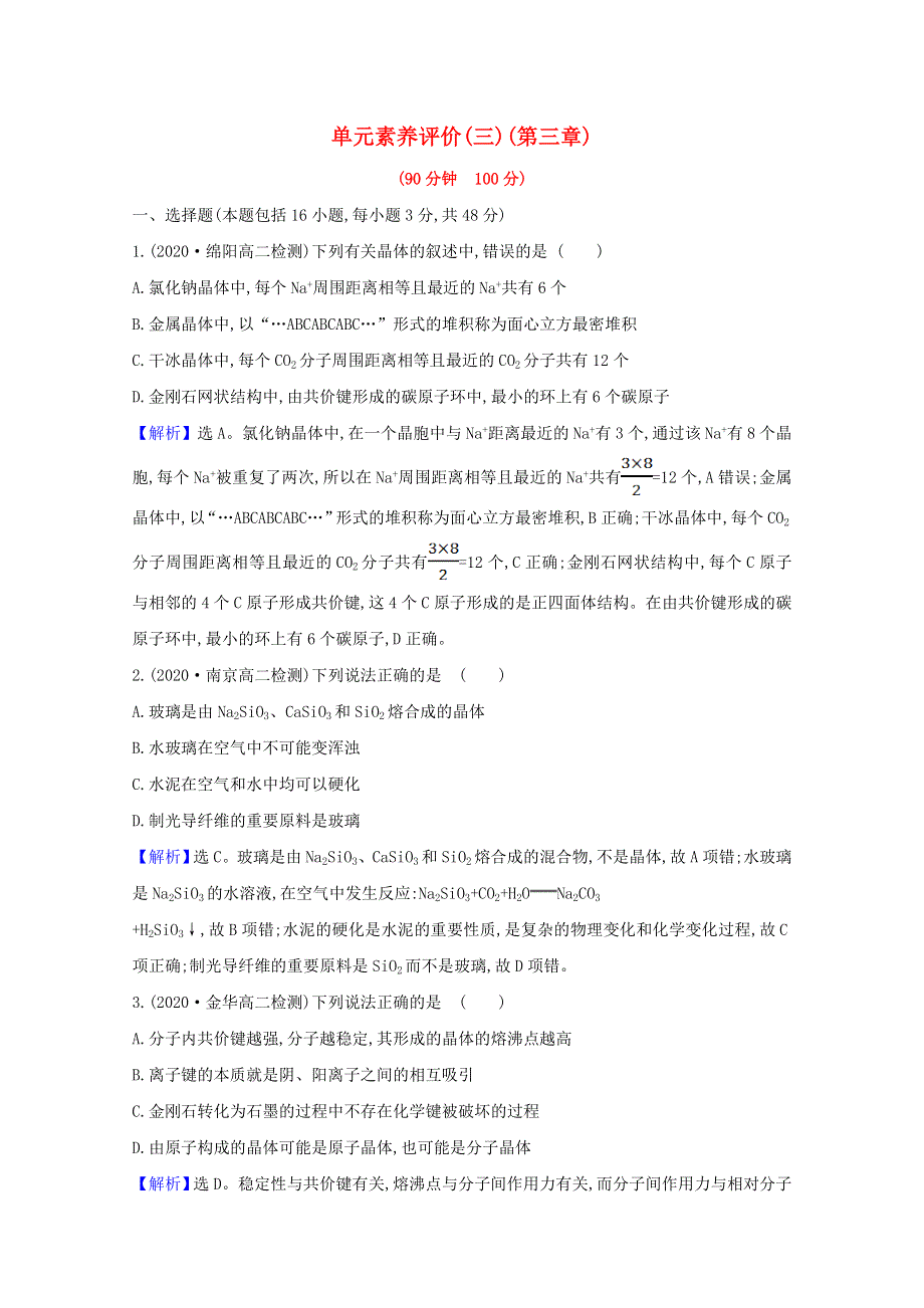 2020-2021学年新教材高中化学 第三章 晶体结构与性质 单元素养评价（含解析）新人教版选择性必修第二册.doc_第1页