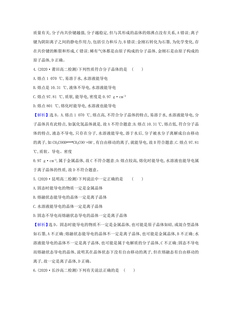 2020-2021学年新教材高中化学 第三章 晶体结构与性质 单元素养评价（含解析）新人教版选择性必修第二册.doc_第2页