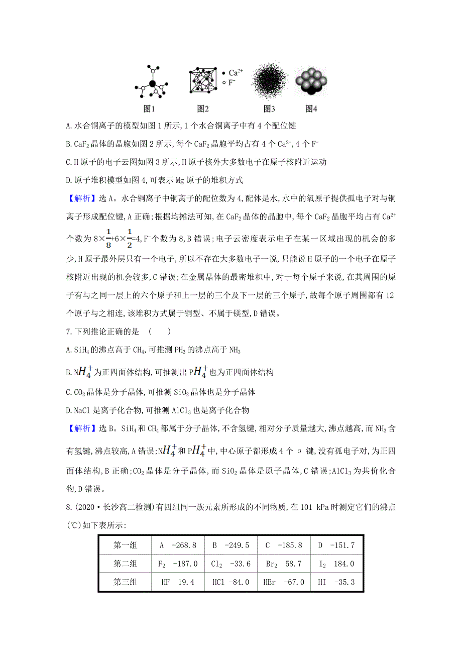 2020-2021学年新教材高中化学 第三章 晶体结构与性质 单元素养评价（含解析）新人教版选择性必修第二册.doc_第3页