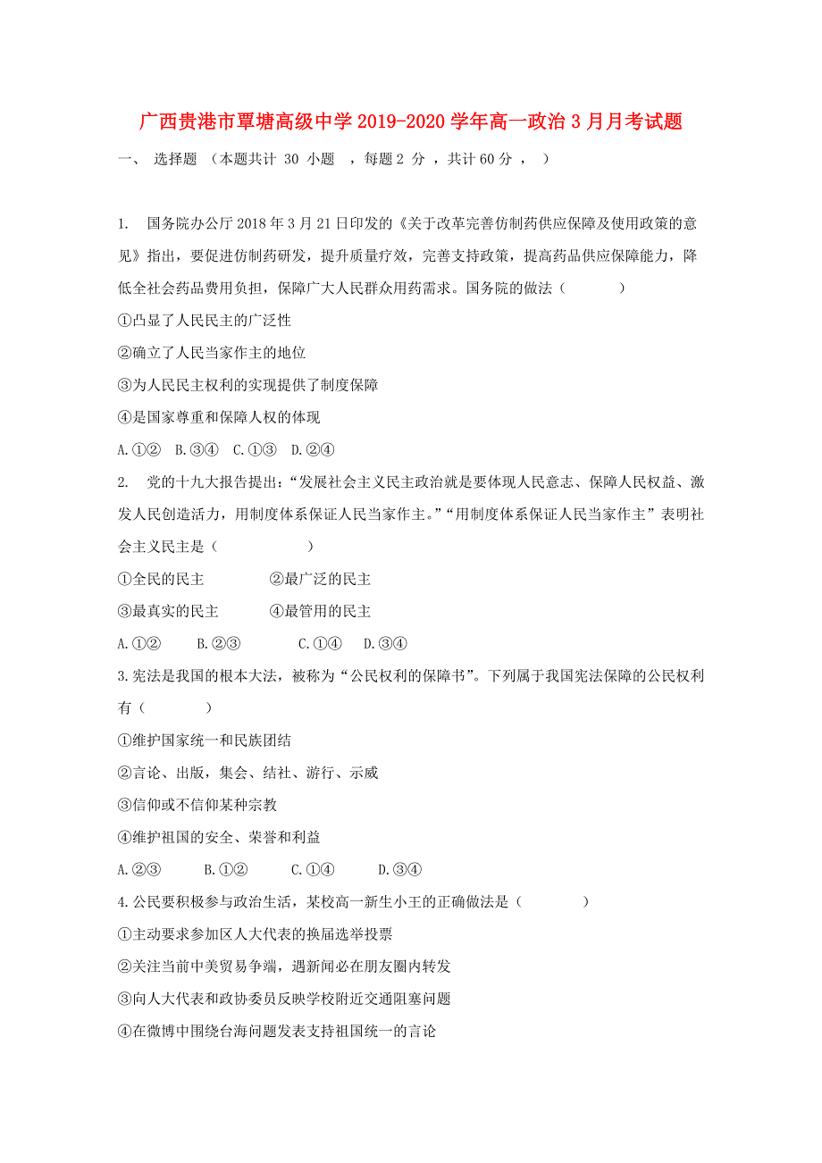 广西贵港市覃塘高级中学2019-2020学年高一政治3月月考试题.doc_第1页