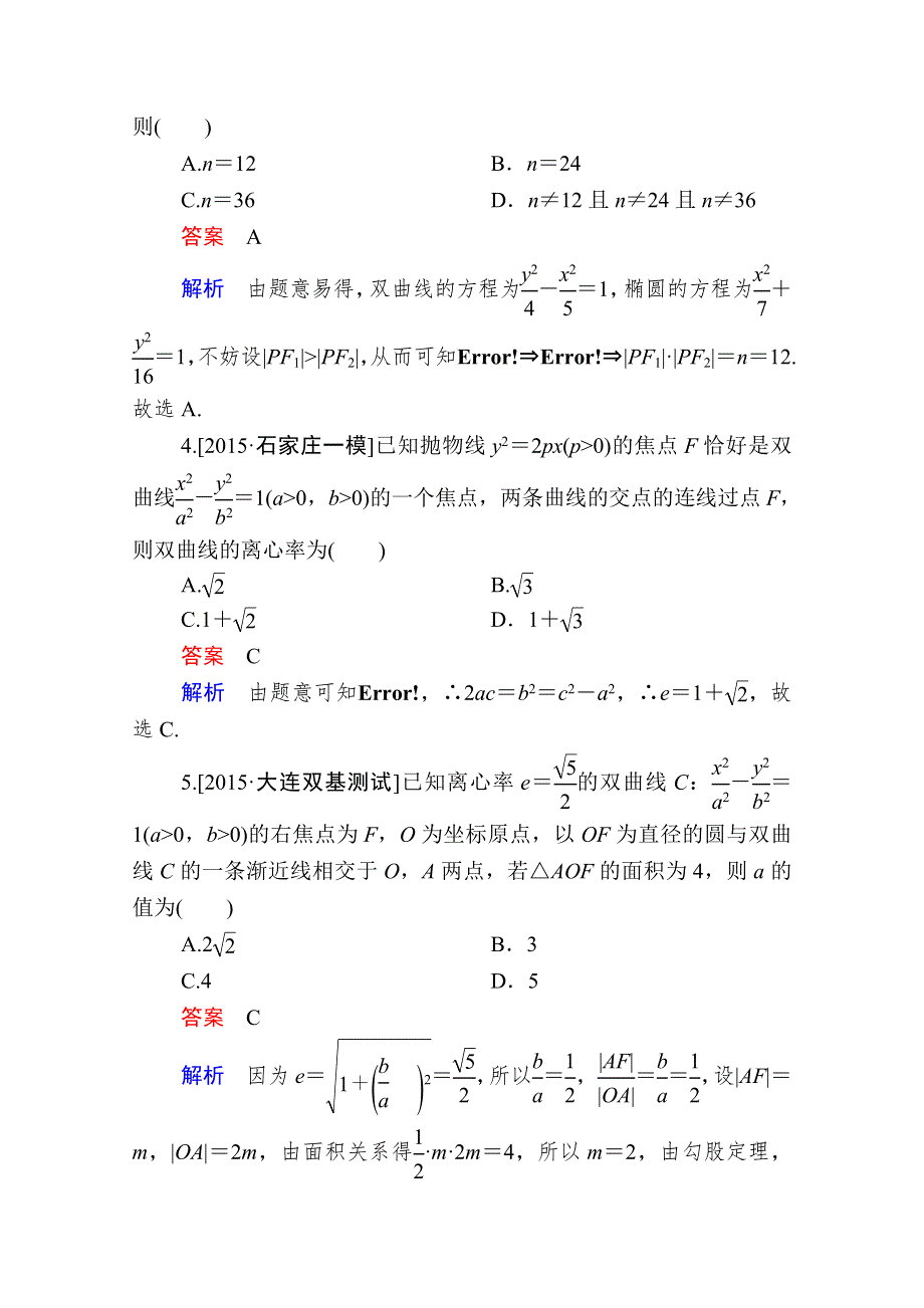 2016届高考数学（理）二轮复习 专题整合突破练习：1-5-2圆锥曲线的定义、方程与性质（选择、填空题型） WORD版含答案.doc_第2页