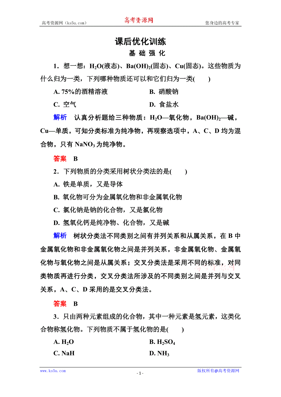 2014-2015学年高中化学必修一全册课后优化训练：2-1-1 WORD版含解析.doc_第1页