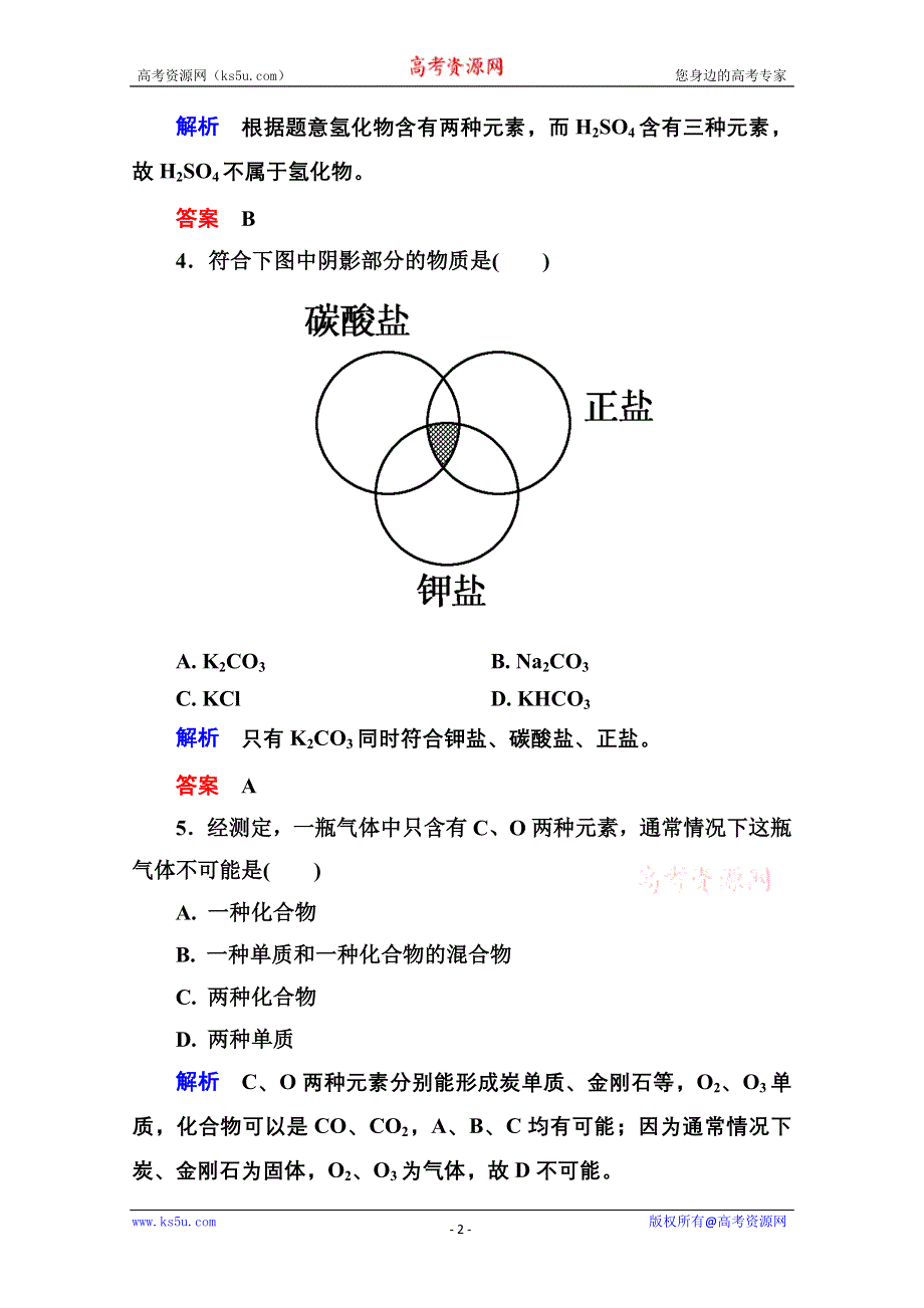 2014-2015学年高中化学必修一全册课后优化训练：2-1-1 WORD版含解析.doc_第2页