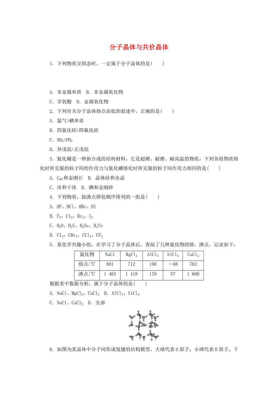 2020-2021学年新教材高中化学 第三章 晶体结构与性质 第二节 分子晶体与共价晶体课时作业（含解析）新人教版选择性必修2.doc_第1页