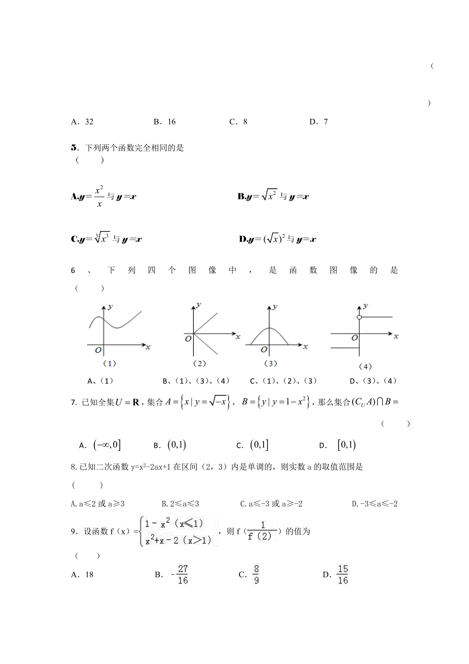 江西省崇仁二中2016-2017学年高一上学期第一次月考数学试卷 WORD版含答案.doc_第2页