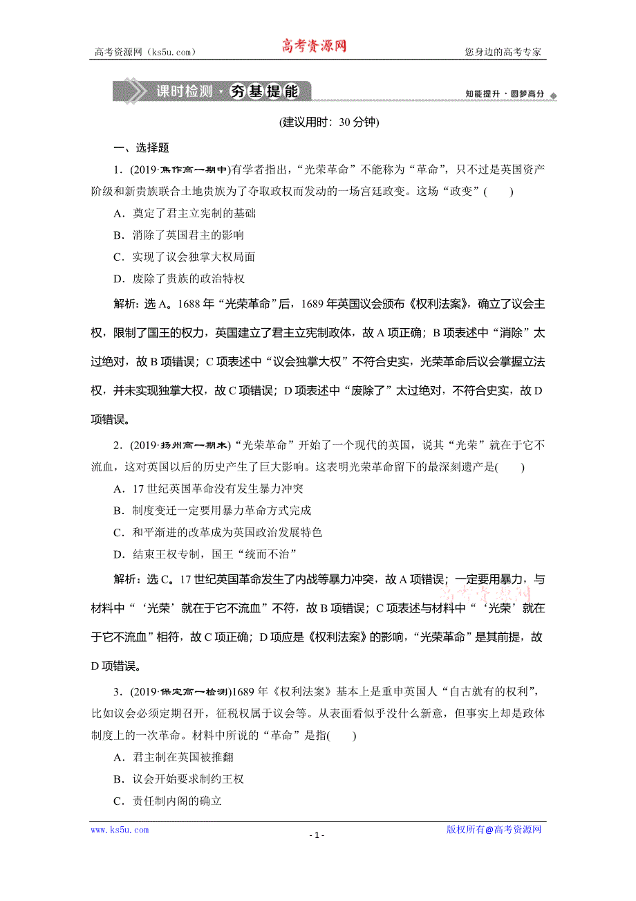 2019-2020学年人教版历史必修一练习：第7课　英国君主立宪制的建立　课时检测夯基提能 WORD版含解析.doc_第1页