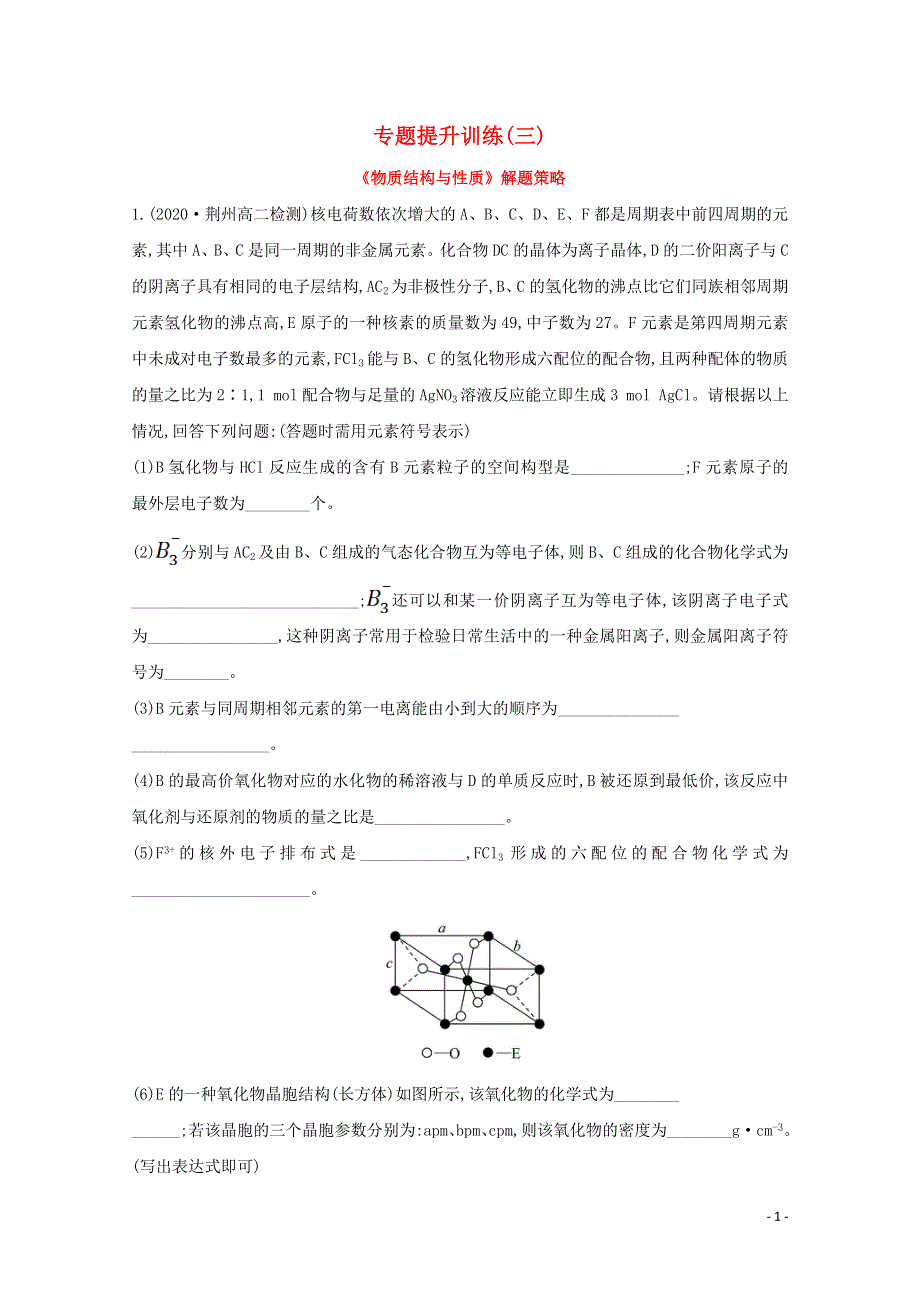 2020-2021学年新教材高中化学 第三章 晶体结构与性质 专题提升训练（含解析）新人教版选择性必修第二册.doc_第1页