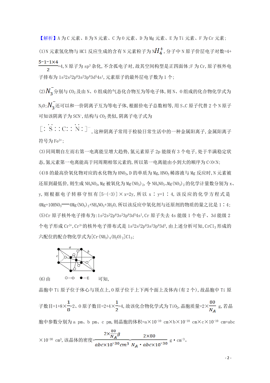 2020-2021学年新教材高中化学 第三章 晶体结构与性质 专题提升训练（含解析）新人教版选择性必修第二册.doc_第2页