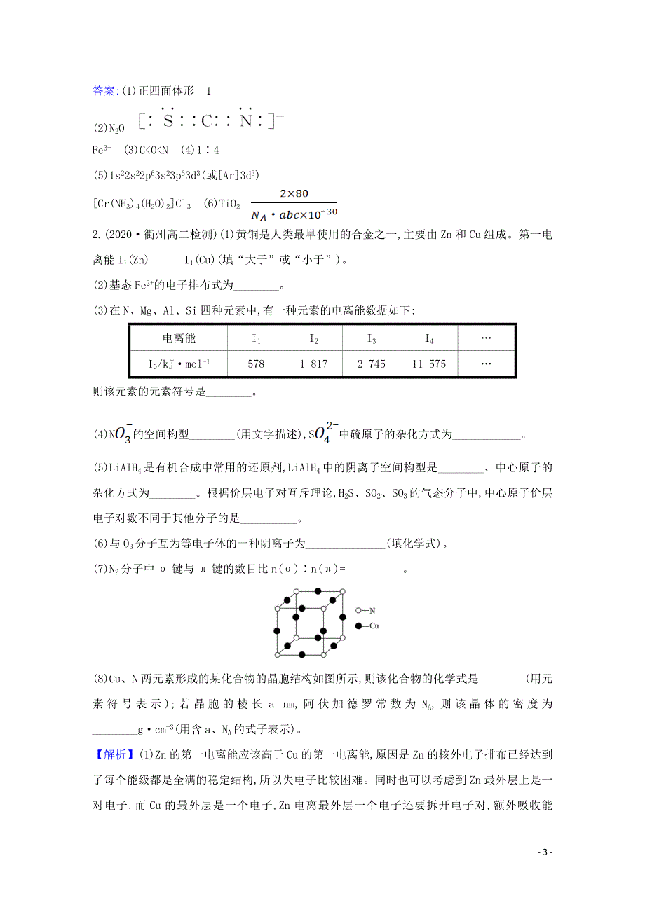 2020-2021学年新教材高中化学 第三章 晶体结构与性质 专题提升训练（含解析）新人教版选择性必修第二册.doc_第3页