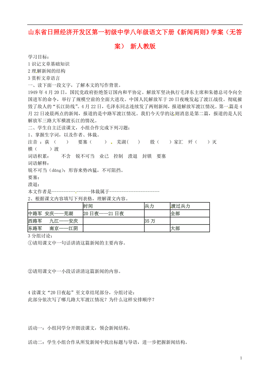 山东省日照经济开发区第一初级中学八年级语文下册《新闻两则》学案（无答案） 新人教版.docx_第1页