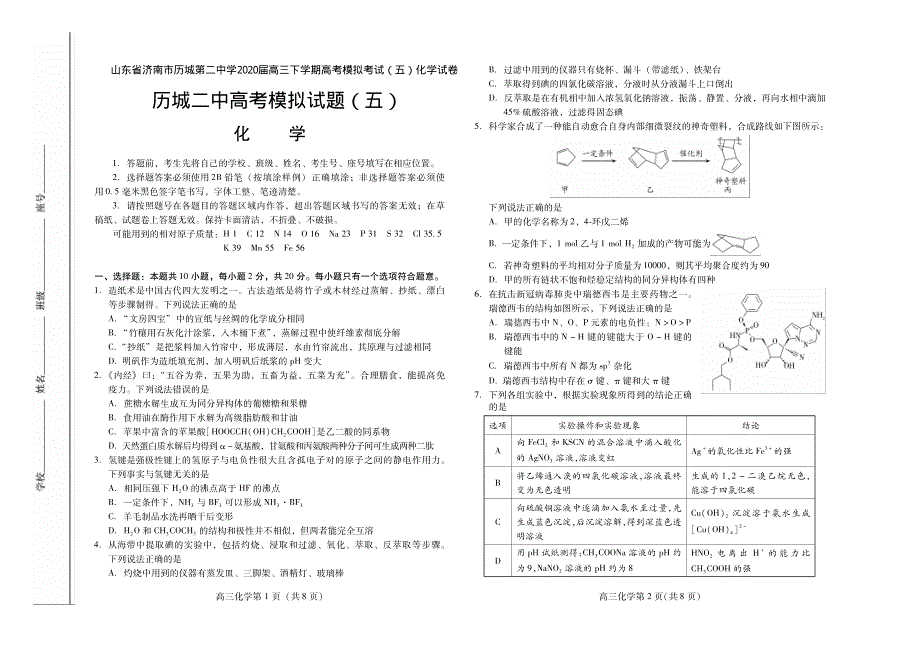 山东省济南市历城第二中学2020届高三下学期高考模拟考试（五）化学试卷 PDF版含答案.pdf_第1页