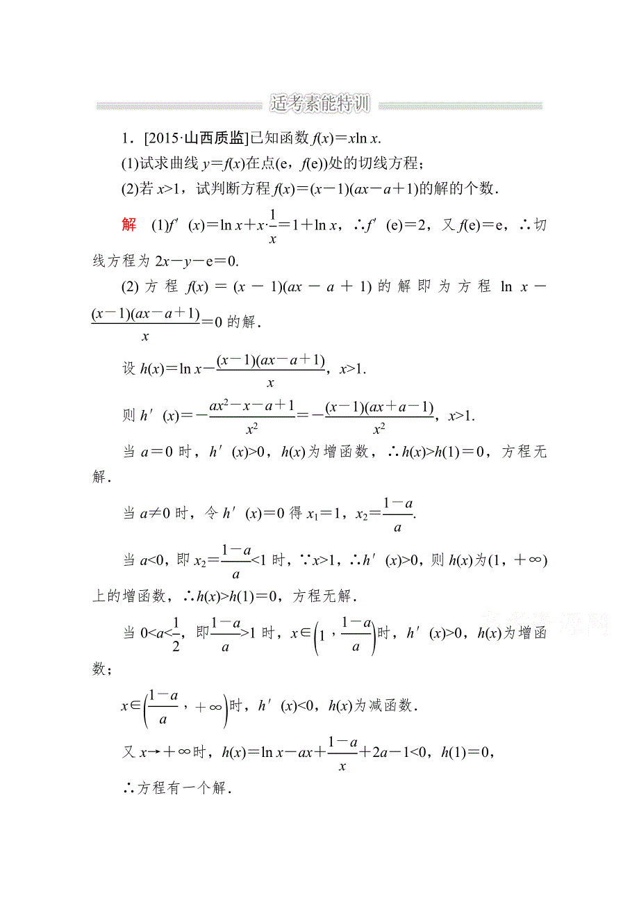 2016届高考数学（理）二轮复习 专题整合突破练习：1-1-6-2利用导数解决不等式、方程解的问题 WORD版含答案.doc_第1页