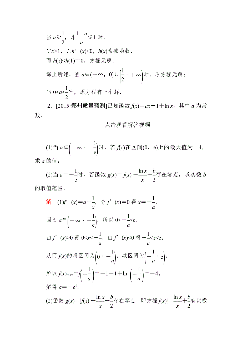 2016届高考数学（理）二轮复习 专题整合突破练习：1-1-6-2利用导数解决不等式、方程解的问题 WORD版含答案.doc_第2页