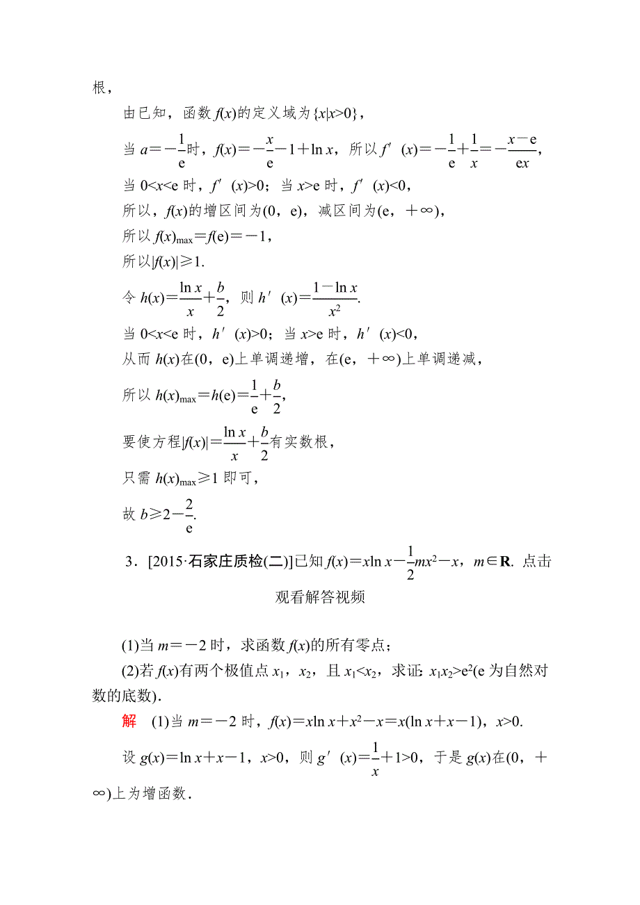 2016届高考数学（理）二轮复习 专题整合突破练习：1-1-6-2利用导数解决不等式、方程解的问题 WORD版含答案.doc_第3页