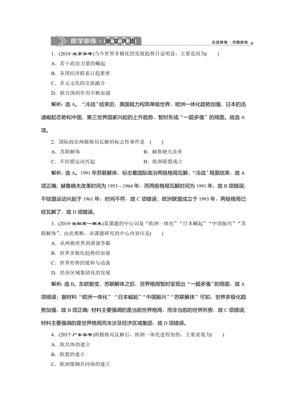 2019-2020学年人教版历史必修一练习：第27课　世纪之交的世界格局　即学即练随堂巩固 WORD版含解析.doc_第1页