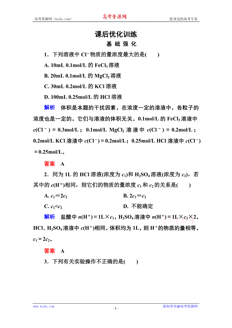 2014-2015学年高中化学必修一全册课后优化训练：1-2-3 WORD版含解析.doc_第1页