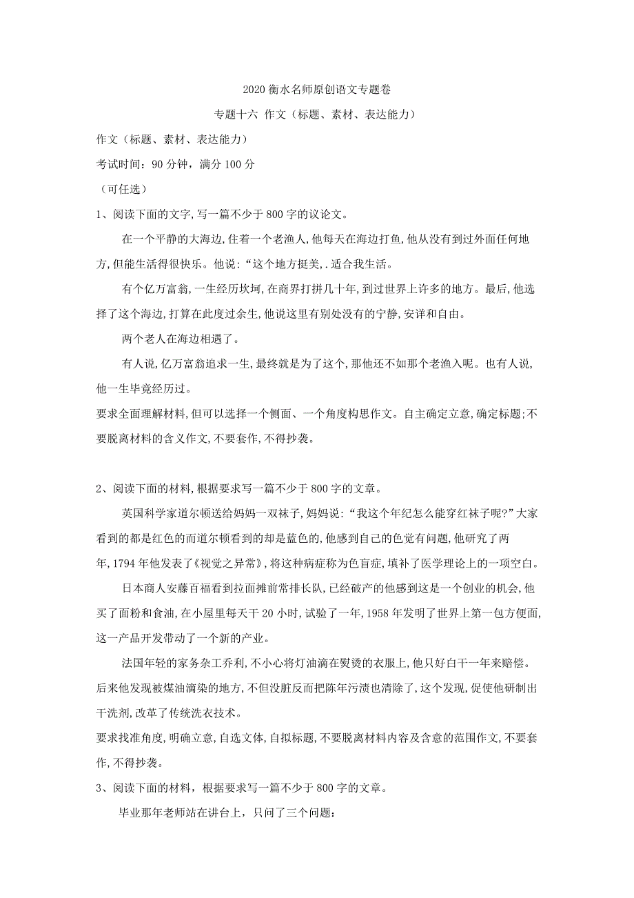 2020衡水名师语文专题卷：专题十六 作文（标题、素材、表达能力） WORD版含答案.doc_第1页