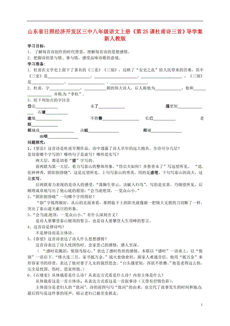 山东省日照经济开发区三中八年级语文上册《第25课 杜甫诗三首》导学案 新人教版.docx_第1页