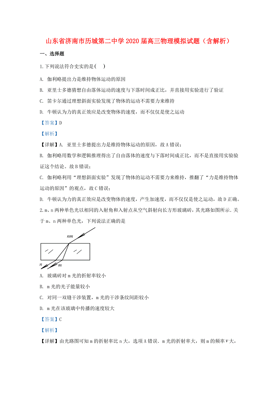 山东省济南市历城第二中学2020届高三物理模拟试题（含解析）.doc_第1页