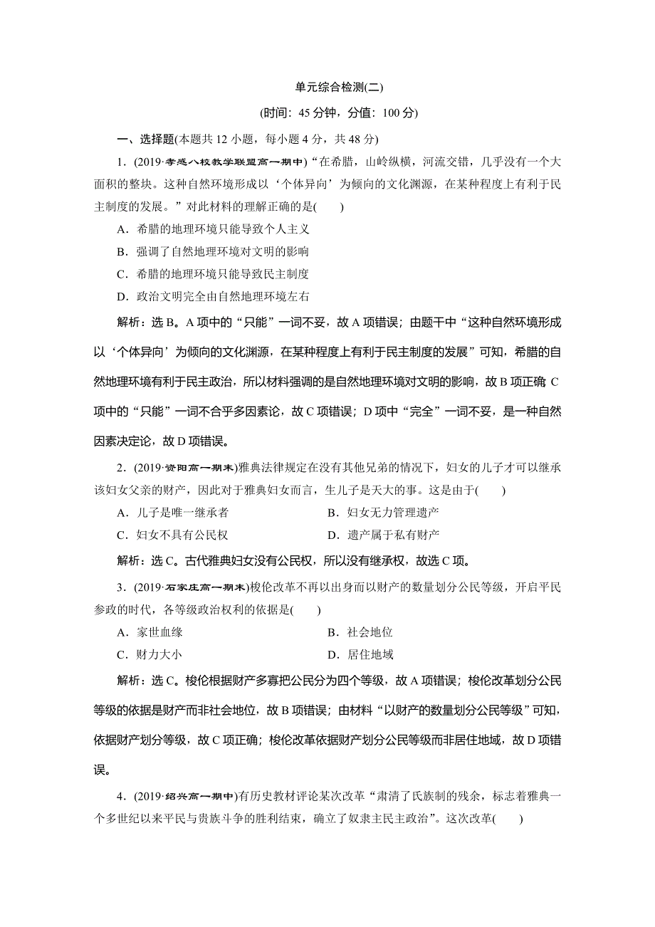 2019-2020学年人教版历史必修一练习：第二单元　单元综合检测（二） WORD版含解析.doc_第1页