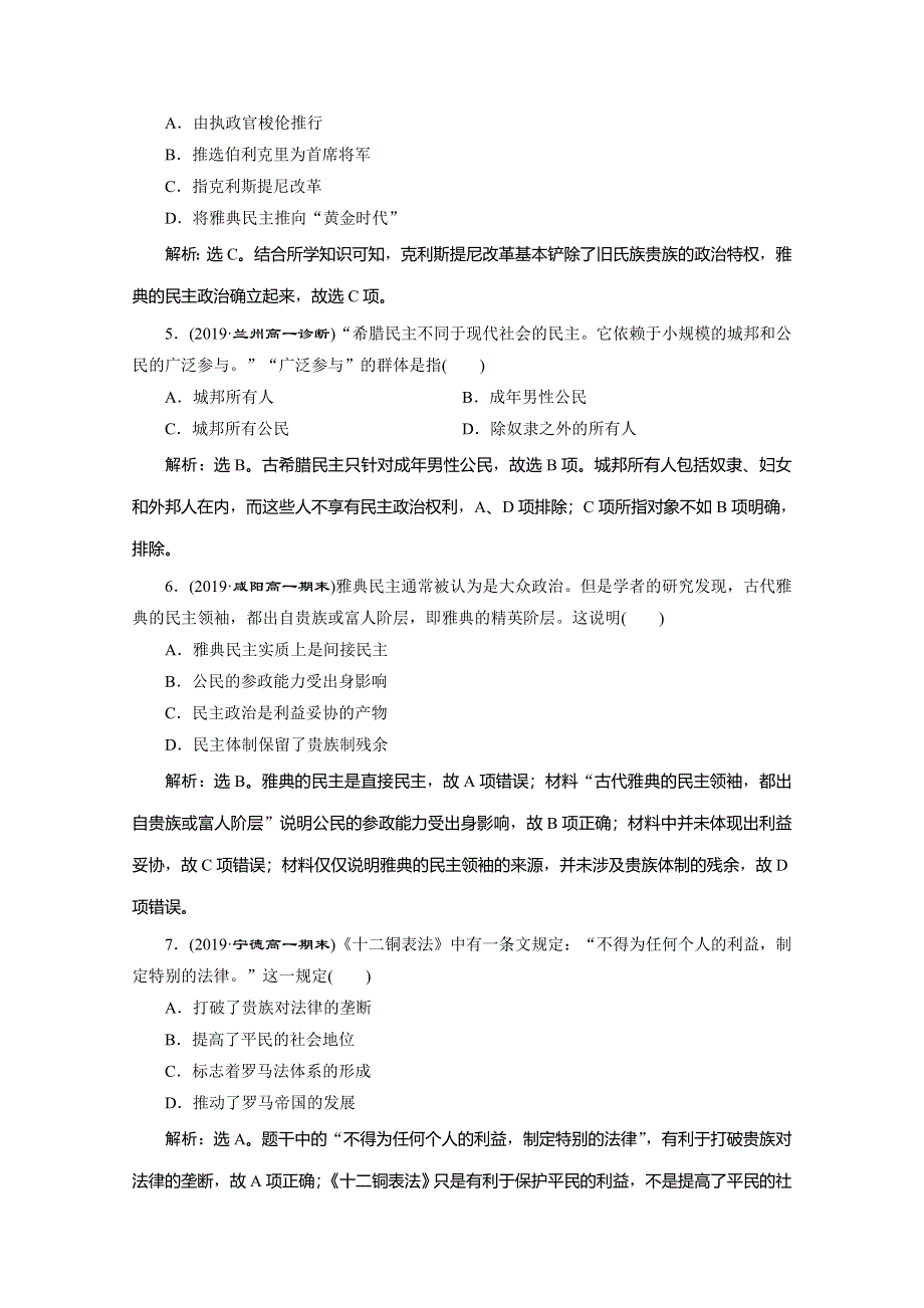 2019-2020学年人教版历史必修一练习：第二单元　单元综合检测（二） WORD版含解析.doc_第2页