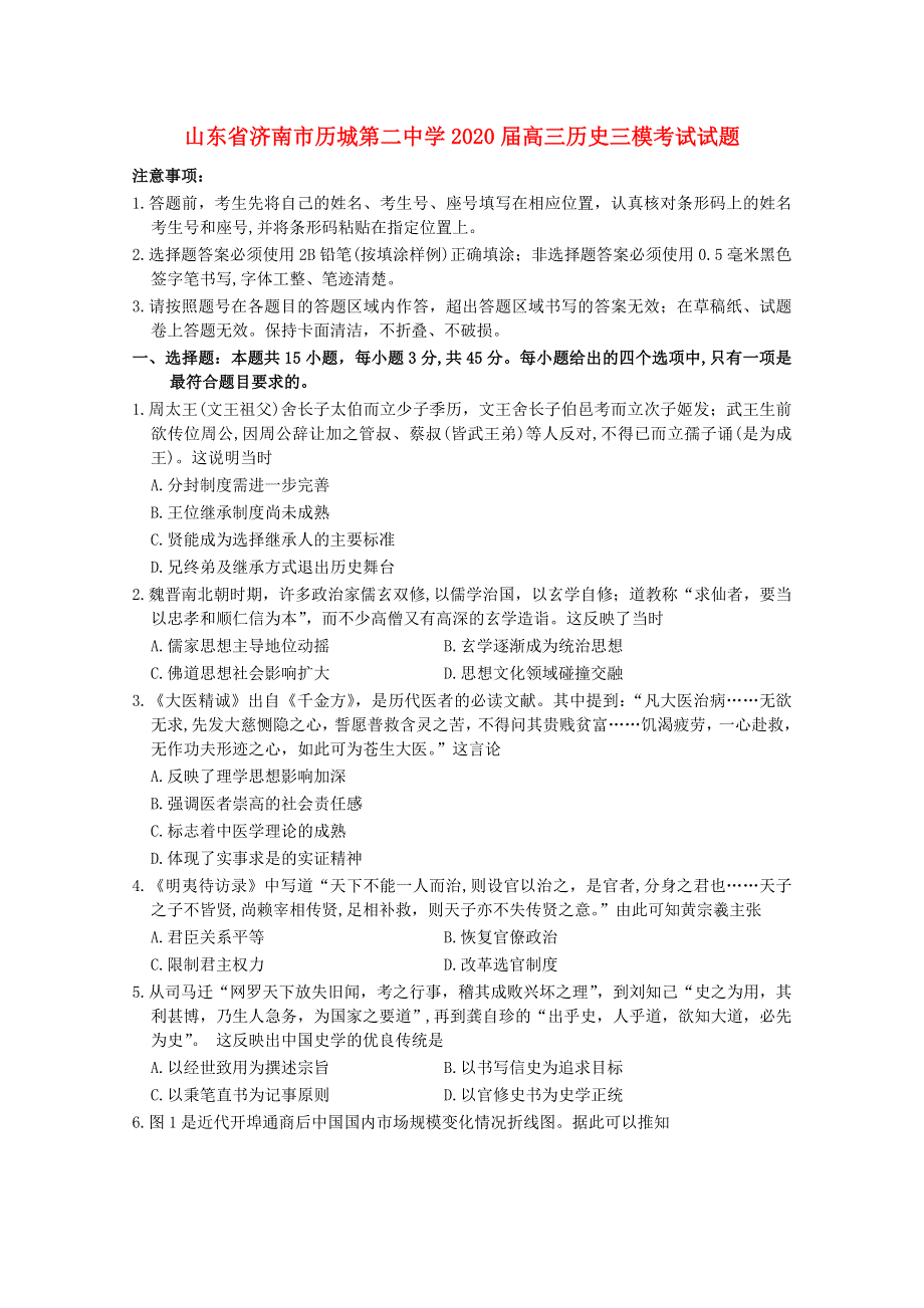 山东省济南市历城第二中学2020届高三历史三模考试试题.doc_第1页