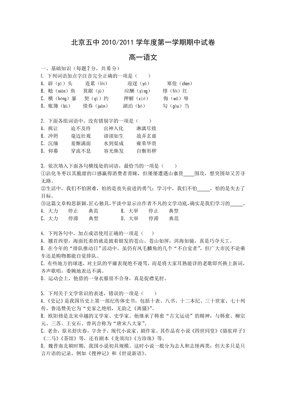 北京五中2010-2011学年高一上学期期中考试语文试题.doc_第1页