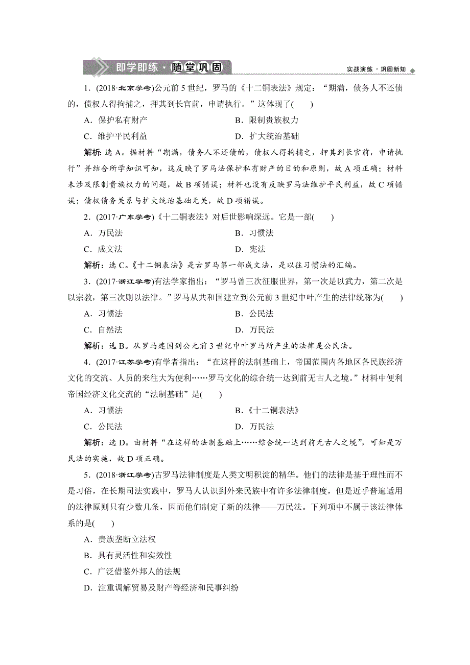 2019-2020学年人教版历史必修一练习：第6课　罗马法的起源与发展　即学即练随堂巩固 WORD版含解析.doc_第1页