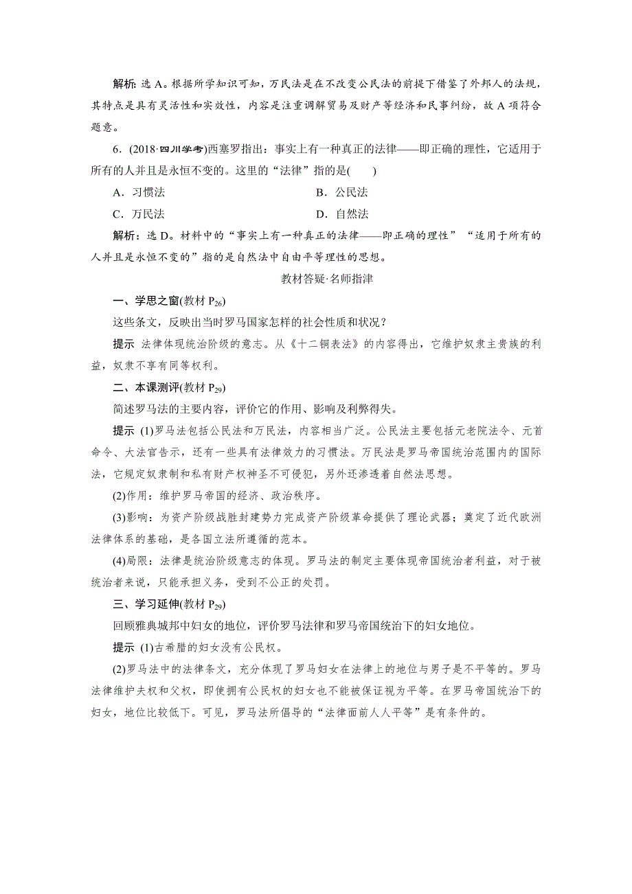 2019-2020学年人教版历史必修一练习：第6课　罗马法的起源与发展　即学即练随堂巩固 WORD版含解析.doc_第2页