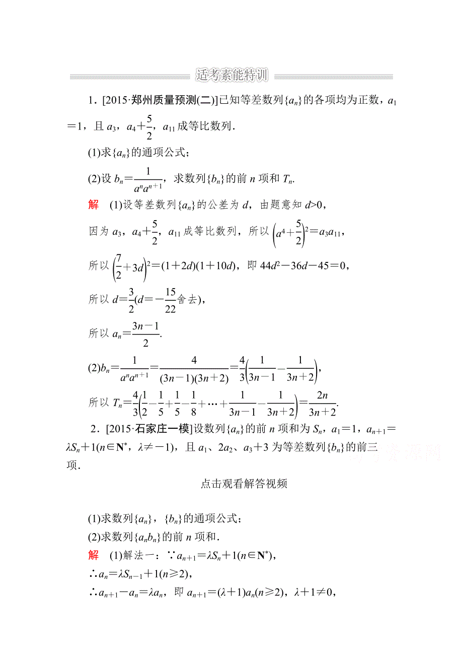 2016届高考数学（理）二轮复习 专题整合突破练习：1-3-2高考中的数列（解答题型） WORD版含答案.doc_第1页