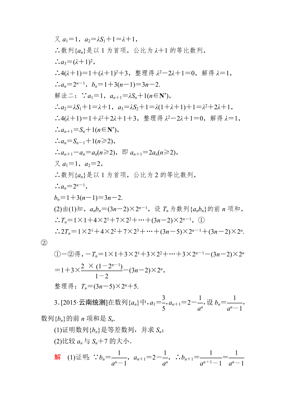 2016届高考数学（理）二轮复习 专题整合突破练习：1-3-2高考中的数列（解答题型） WORD版含答案.doc_第2页