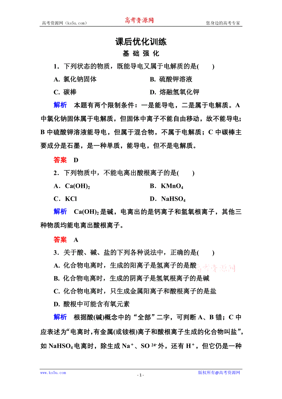 2014-2015学年高中化学必修一全册课后优化训练：2-2-1 WORD版含解析.doc_第1页