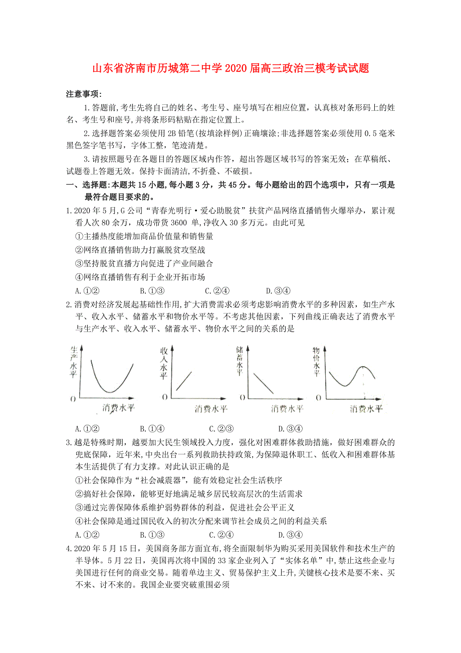 山东省济南市历城第二中学2020届高三政治三模考试试题.doc_第1页