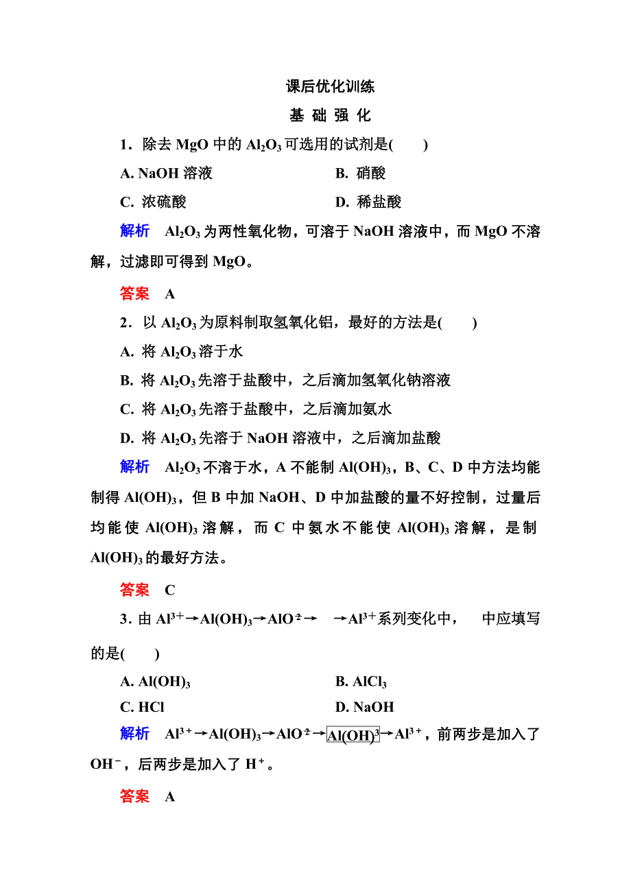 2014-2015学年高中化学必修一全册课后优化训练：3-2-2 WORD版含解析.doc_第1页