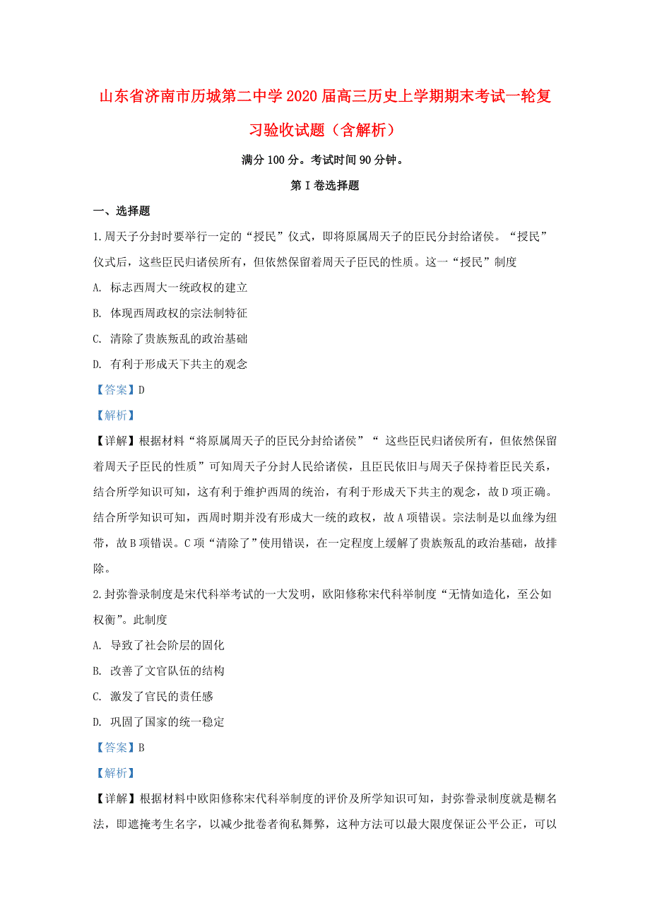 山东省济南市历城第二中学2020届高三历史上学期期末考试一轮复习验收试题（含解析）.doc_第1页