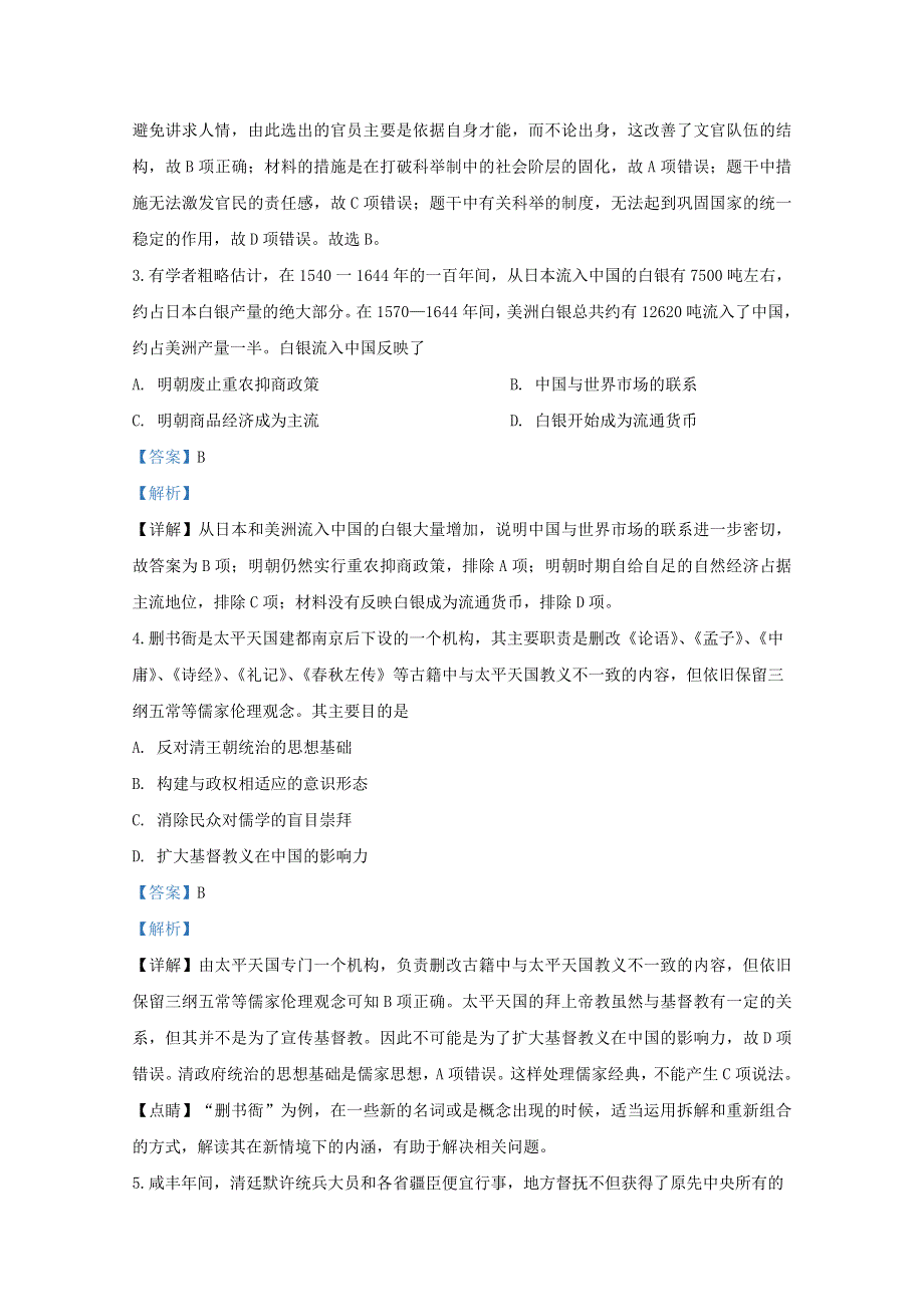 山东省济南市历城第二中学2020届高三历史上学期期末考试一轮复习验收试题（含解析）.doc_第2页